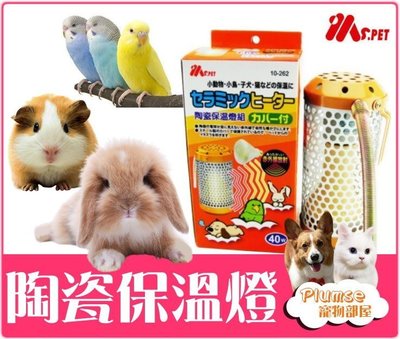 【Plumes寵物部屋】Ms.PET《陶瓷保溫燈組-燈罩+燈泡》40w-寵物鼠/兔/鳥/蜜袋鼯,保暖電熱【可超取(A)】