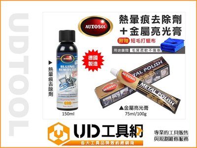 UD工具網 德國製 AUTOSOL 熱暈痕去除劑 150ml + 金屬亮光膏 75ml 白鐵管 排氣管 不鏽鋼 電鍍