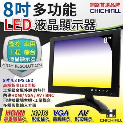 【CHICHIAU】8吋LED液晶螢幕顯示器(AV、BNC、VGA、HDMI)