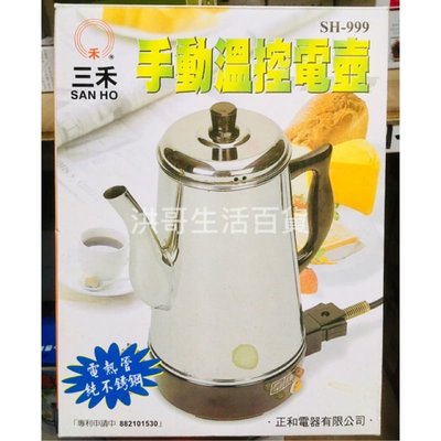 三禾 手動溫控電壺 1.6L SH-999 咖啡壺 笛音電壺 不鏽鋼熱水壺 不鏽鋼開水壺 電熱水壺
