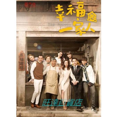 【幸福一家人】 DVD 大陸劇 全新簡裝 8碟 旺達百貨店