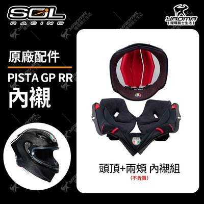 AGV PISTA GP RR 內襯組 頭頂內襯 兩頰內襯 耳襯 海綿 耀瑪騎士機車安全帽部品