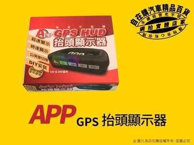 app gps 抬頭顯示器 hud 超速警示 時速顯示 使用點煙器電源 12v 24v 通用 台灣製造~自在購