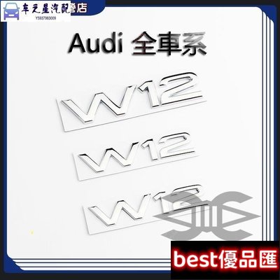 現貨促銷 Audi 奧迪 車標 W12字標 A8L 葉子板側標 A6L S8 改裝W12車尾標貼 A1 A3 A4 A5 A