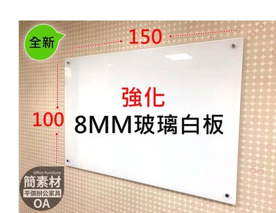 【簡素材 OA辦公家具】  辦公室.會議室專用玻璃白板  特製霧白8MM 強化玻璃白板