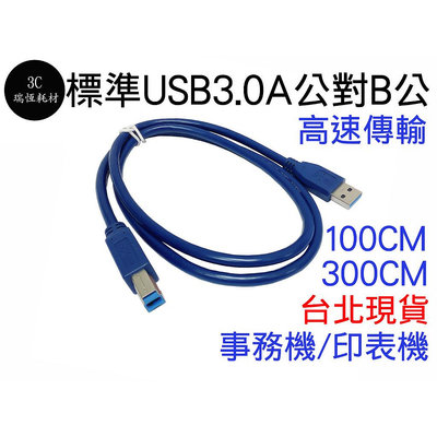 USB3.0 A公對B公 3米 Type A To Type B 300公分 傳輸線 300cm 印表機線 事務機 3m