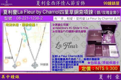 【99鐘錶屋】夏利豪CHARRIOL：La Fleur by Charriol鋼索項鍊『08-221-1236-2』玫瑰