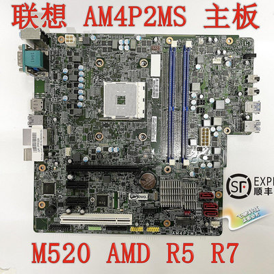 【熱賣下殺價】熱賣 聯想 啟天 M510 M520 M715 AM4P2MS 主板 AM4 帶PCI