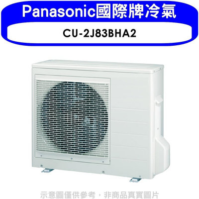 《可議價》Panasonic國際牌【CU-2J83BHA2】變頻冷暖1對2分離式冷氣外機