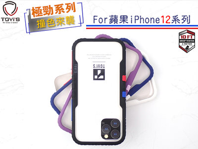 【促銷價中】TGVIS泰維斯 iPhone 12 Mini 5.4吋 NMD撞色款運動軍規防摔 極勁二代系列保護殼