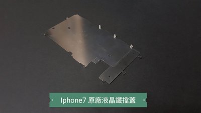 ☘綠盒子手機零件☘iphone7 iphone 7 原廠液晶鐵擋蓋 (含螺絲)