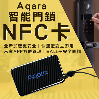 【刀鋒】Aqara智能門鎖NFC卡 現貨 當天出貨 門卡 快速配對 智能門鎖 米家門鎖 門禁卡 感應開鎖