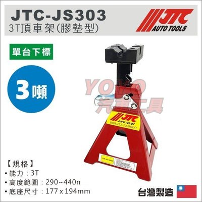 【YOYO汽車工具】JTC-JS303 3T 頂車架(膠墊型) 單台下單區 3噸 汽車 三角架 千斤頂 安全架 馬椅