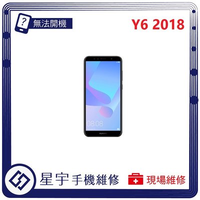 [無法充電] 台南專業 Huawei 華為 Y6 2018 接觸不良 尾插 充電孔 現場更換 手機維修