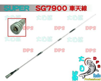 ~大白鯊無線~SUPER  SG7900 雙頻天線 158cm (台灣製造)  SG-7900