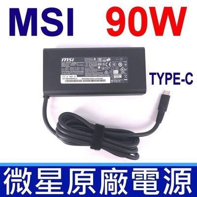 MSI 微星 90W TYPE-C USB-C 原廠 變壓器 Prestige 14 A10RB A10SC A10M