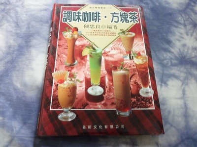 【彩虹小館】D4食譜~西式精緻餐飲~調味咖啡.方塊茶~陳忠良 編著