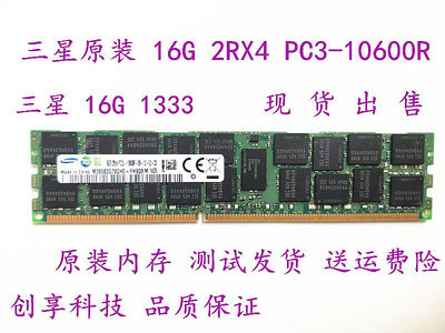 三星 16G 2RX4 PC3/PC3L-10600R服務器內存 16G 1333 ECC REG