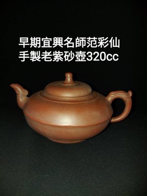 早期宜興名師范彩仙手製龍把老紫砂泥壺