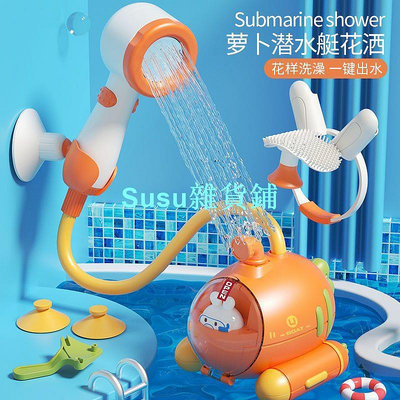 潛水艇花灑 寶寶戲水玩具 噴水花灑 電動蓮蓬頭 洗澡玩具 嬰幼兒洗頭神器 洗頭淋浴玩具 1-3歲 禮物