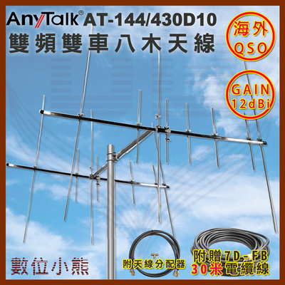 【數位小熊】AnyTalk AT-144/430D10 雙頻雙車八木天線 含天線分配器 贈30米線 GAIN：12 台中