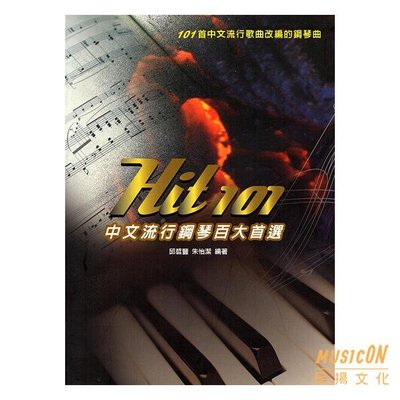【民揚樂器】Hit 101 中文流行鋼琴百大首選 中文經典歌曲樂譜 五線譜版