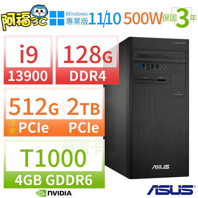 【阿福3C】ASUS華碩D7 Tower商用電腦i9-13900/128G/512G SSD+2TB SSD/T1000/Win10/Win11專業版/三年保固