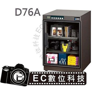 【EC數位】防潮家 FD-76A 電子防潮箱 79L五年保固 免運費 台灣製造