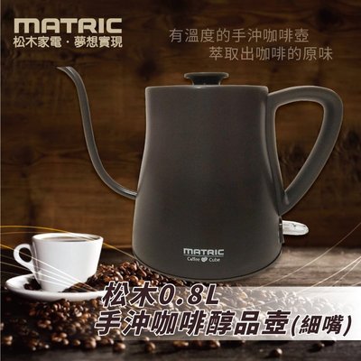 【MATRIC 松木-MG-KT0811C 】0.8L手沖咖啡醇品壺(細嘴)
