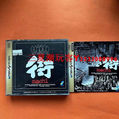 SS原裝正版游戲  街 MACHI A201收藏品『三夏潮玩客』