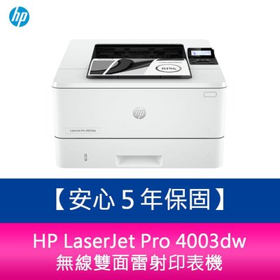 【新北中和】【安心５年保固】HP LaserJet Pro 4003dw 無線雙面雷射印表機