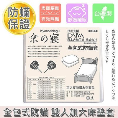 【免運】京之寢 防蟎雙人加大床墊套 (KM-103) 防蹣寢具