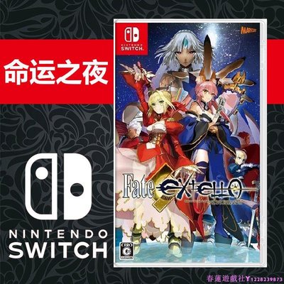 任天堂switch NS游戲 switch 命運之夜 Fate/EXTELLA 繁體中文現貨