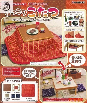 RE-MENT原創系列日式暖桌暖爐圍桌烤爐微縮模型食玩盒蛋半米潮殼直購