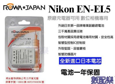數配樂 ROWA 樂華 NIKON EN-EL5 電池 P6000 P5100 P5000 P520 P510 P500 P100 P90