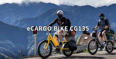 小哲居 最新款 DOSUN CG135 eCARGO 電動旅行(載貨/人)輔助自行車 2色 電單車 9段變速 有閃電標章