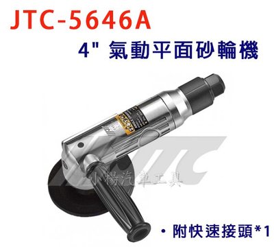 【小楊汽車工具】(免運) JTC 5646A 4" 氣動平面砂輪機 (附快速接頭) / 氣動 平面 砂輪機