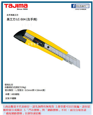 EJ工具《附發票》LC-504 日本 TAJIMA 田島 左手用美工刀