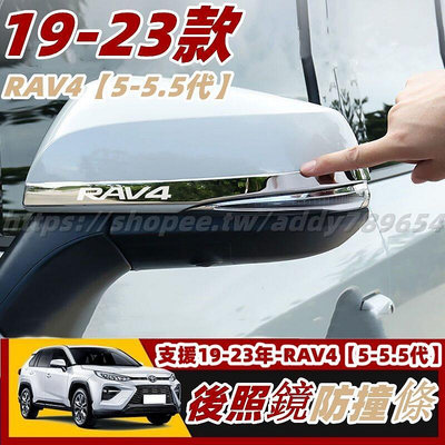 RAV4 5 toyota rav4 豐田 專用 後照鏡 防撞條 不鏽鋼 防撞飾條 防擦 防