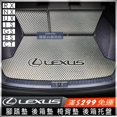 LEXUS 腳踏墊  RX450 NX200 IS200 UX250 CT200 ES300 GS350 後箱墊满599免運