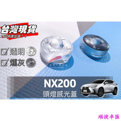 LEXUS NX200  大燈感應器 大燈感應外蓋 感覺光器蓋 升級版!!改善大燈一直亮 雷克薩斯 Lexus 汽車配件 汽車改裝 汽車用品
