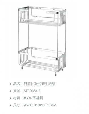 《振勝網》DAY&DAY 日日 不鏽鋼配件專賣店ST3208A-2 雙層抽取式衛生紙架