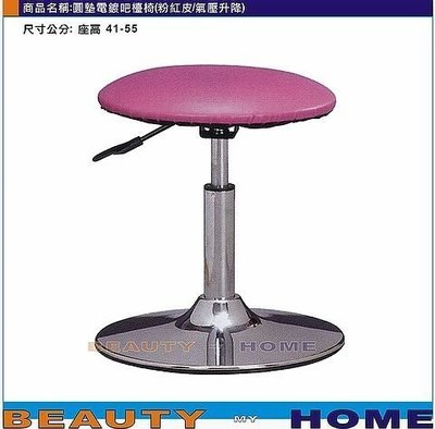 【Beauty My Home】22-DE-752-01圓墊電鍍升降吧台椅.圓盤腳皮面.粉紅/綠/藍/黑/橙【高雄】