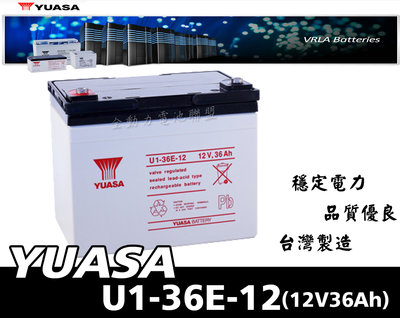 全動力-湯淺 密閉型鉛酸電池 U1-36E-12(12V36Ah)電動代步車 捲線器適用 另有 U1-36NE
