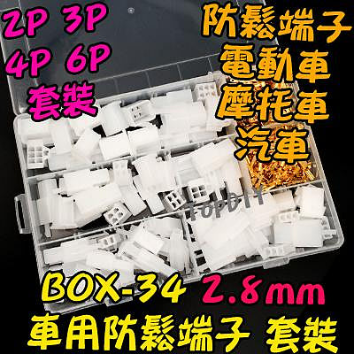 車用2.8mm【8階堂】BOX-34 電動車 防鬆 端子 零件 維修 接線 連接器 套件 盒裝 套裝 零件包 電子