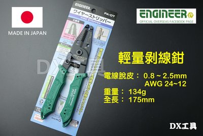 極細線剝線鉗 AWG 24~12、0.8-2.5mm、 PA-07 Engineer EPA-07