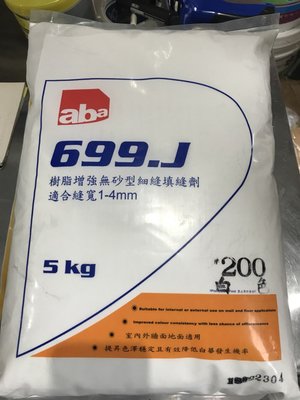 【宏金BO】aba 樹脂增強無砂型細縫填縫劑 - 抗菌抗污耐水 699.J (5KG)  磁磚填縫劑