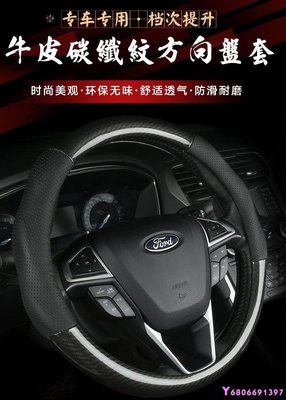 現貨熱銷-【易車汽配】Ford福特新蒙迪歐Mondeo福克斯福睿斯翼虎銳界真皮方向盤套碳纖紋把套改裝