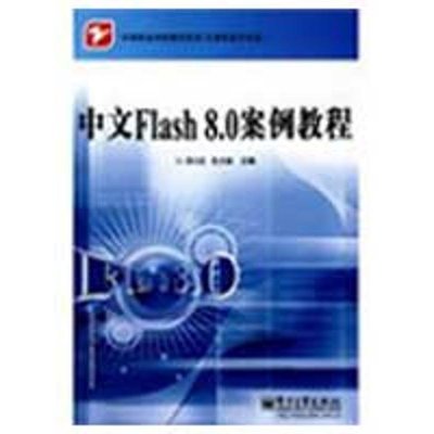 PW2【電腦】中文Flash 8.0 案例教程/洪小達