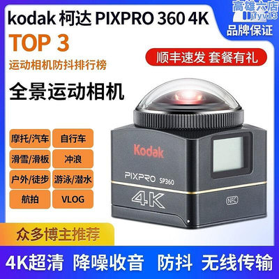 Kodak柯達 SP360 4K全景360度機車騎行運動相機防抖防水